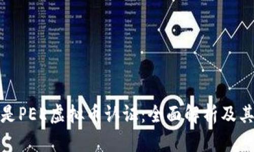 什么是PEE虚拟币认证：全面解析及其影响