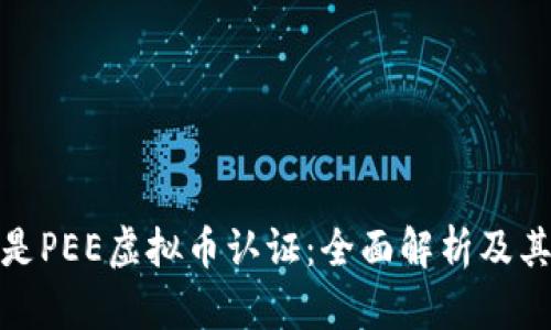什么是PEE虚拟币认证：全面解析及其影响
