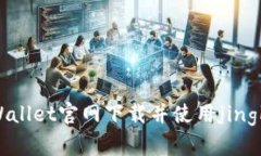 如何从TP Wallet官网下载并