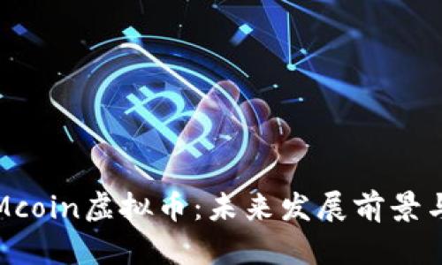深入解析Mcoin虚拟币：未来发展前景与投资价值