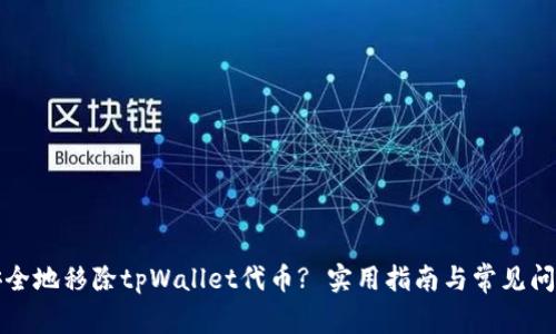 如何安全地移除tpWallet代币? 实用指南与常见问题解答