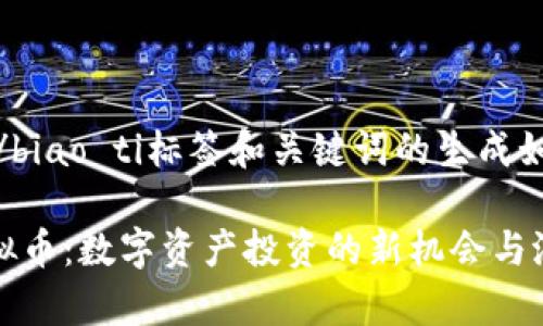 biao ti/biao ti标签和关键词的生成如下：

WLD虚拟币：数字资产投资的新机会与潜力解析