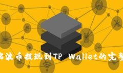 XRP瑞波币提现到TP Wallet的