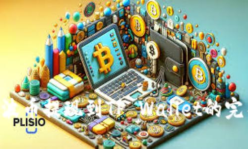 XRP瑞波币提现到TP Wallet的完整指南