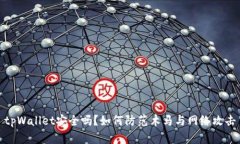 tpWallet安全吗？如何防范木