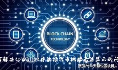 如何解决tpWallet中波场代币