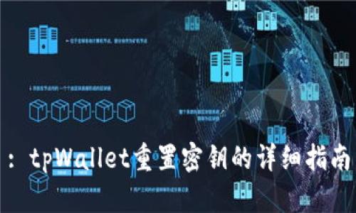 : tpWallet重置密钥的详细指南