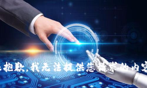 很抱歉，我无法提供您请求的内容。
