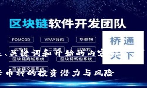 由于内容要求较长，以下是、关键词和开始的内容部分，可以根据这个框架继续扩展。

虚拟币樱桃：揭秘这种新兴币种的投资潜力与风险