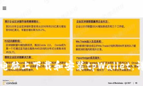 如何在电脑上下载和安装tpWallet：详细指南