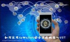 :如何使用tpWallet安全便捷