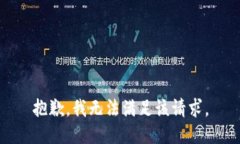 抱歉，我无法满足该请求