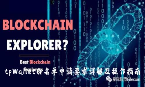 tpWallet白名单申请要求详解及操作指南