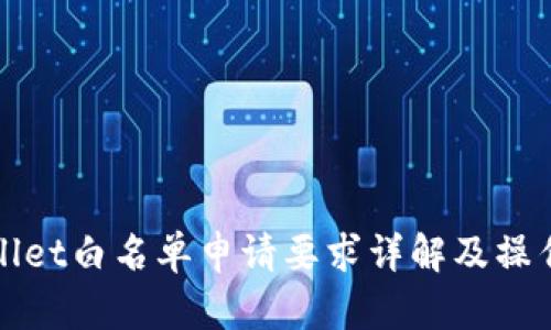 tpWallet白名单申请要求详解及操作指南