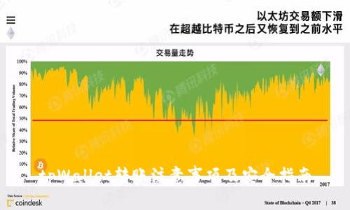 tpWallet转账注意事项及安全指南