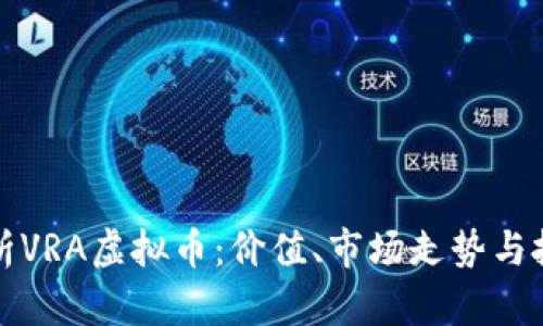 全面解析VRA虚拟币：价值、市场走势与投资前景