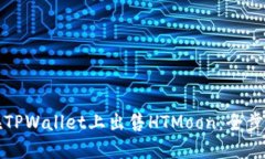 如何在TPWallet上出售HTMoo