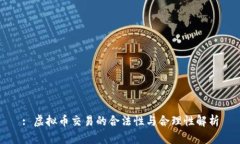 : 虚拟币交易的合法性与合