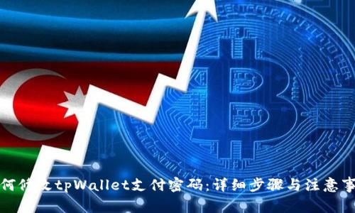 如何修改tpWallet支付密码：详细步骤与注意事项