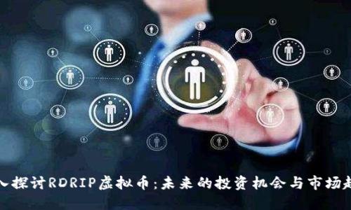 深入探讨RDRIP虚拟币：未来的投资机会与市场趋势
