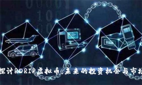 深入探讨RDRIP虚拟币：未来的投资机会与市场趋势