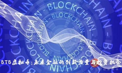 BTB虚拟币：未来金融的创新力量与投资机会