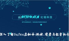 深入了解Safex虚拟币：现状