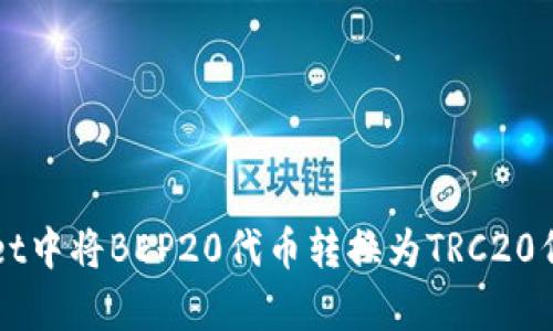 如何在tpWallet中将BEP20代币转换为TRC20代币的详细指南