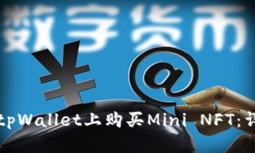 如何在tpWallet上购买Mini NFT：详细指南