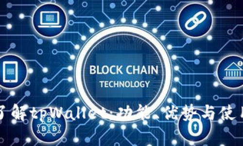 全面了解tpWallet：功能、优势与使用指南