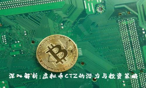 深入解析：虚拟币CTZ的潜力与投资策略