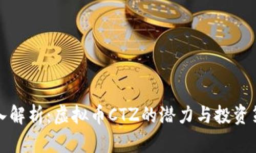深入解析：虚拟币CTZ的潜力与投资策略