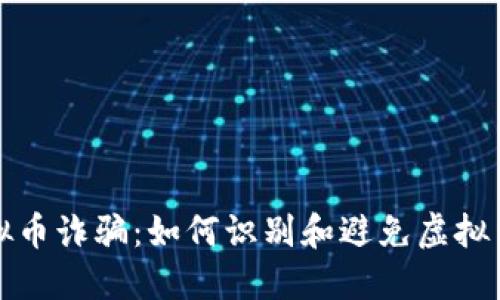 揭露美国虚拟币诈骗：如何识别和避免虚拟货币投资陷阱