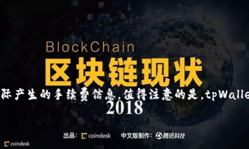 baiotitpWallet如何支持AR币交易与存储/baioti
tpWallet, AR币, 数字钱包, 加密货币/guanjianci

随着加密货币的快速发展，越来越多的数字资产涌现出来。其中，AR币作为一种新兴的数字资产，逐渐获得了投资者和用户的关注。tpWallet作为一款支持多种加密货币的数字钱包，是否支持AR币呢？本文将对此进行深入探讨。

tpWallet简介
tpWallet是一款功能丰富的数字钱包，支持多种加密货币，包括比特币、以太坊、萊特币等主流币种。由于其安全性和便捷性，tpWallet在全球范围内吸引了大量用户。tpWallet的用户界面友好，具备多种功能，如买卖数字货币、转账、接收、存储及管理资产等。此外，tpWallet还定期更新，支持新兴币种，提升用户体验。

AR币背景信息
AR币是基于区块链技术的一种数字资产，旨在为用户提供快速、安全的交易方式。与其他加密货币类似，AR币也具有去中心化的特点，用户可以在全球范围内自由转账而不受到银行及政府的限制。AR币的发行是为了支持某些特定的区块链生态系统，通常与特定的应用或平台相结合，对其价值产生影响。

tpWallet是否支持AR币
根据tpWallet的官方说明，tpWallet已逐步支持越来越多的新兴数字资产，包括AR币。然而，具体支持情况可能因为市场变化而有所不同。因此，用户在使用tpWallet前，建议访问tpWallet官方网站，查看最新的币种支持列表。若tpWallet未能支持AR币，也可考虑其他钱包或交易所进行交易与存储。

如何在tpWallet中存储和交易AR币
如果tpWallet确实支持AR币，用户可以通过以下步骤进行存储与交易：
ul
    listrong下载并安装tpWallet/strong：用户需在其设备上下载安装tpWallet应用程序，创建账户并进行安全设置。/li
    listrong获取AR币地址/strong：在tpWallet中生成AR币地址，以便接收AR币。/li
    listrong进行充值/strong：通过交易所将购买的AR币转入tpWallet中。/li
    listrong交易/strong：用户可以在tpWallet中选择买卖AR币，进行交易，非常便捷。/li
/ul

安全性与用户隐私
tpWallet致力于为用户提供高水平的安全性和隐私保护。用户的私钥由本地保存，避免在服务器上存储，确保不易受到黑客攻击。此外，tpWallet支持双重认证，加强账户安全。用户在进行交易时，也可以选择不公开交易信息，以提高隐私保护。

tpWallet用户反馈与社区支持
tpWallet有着活跃的用户社区，用户可以在社区中获取关于AR币及其他数字资产的最新信息。同时，tpWallet也是一个比较受欢迎的数字钱包，许多用户在其操作上给出了欣喜的反馈。对于AR币的支持与交易功能，tpWallet用户也积极发表自己的看法。通过用户反馈，tpWallet不断改进和其服务，提升用户体验。

总结与展望
随着加密货币市场的变化以及AR币的逐渐崛起，tpWallet能够支持AR币的交易与存储，使其更具吸引力。然而，用户在使用tpWallet前需时常关注官方信息，确保了解最新的币种支持情况。未来，tpWallet有望引入更多的数字资产，为用户提供更多优质服务。

相关问题

疑问1：tpWallet安全性是否有保障？
tpWallet作为一款数字钱包，其安全性一直备受关注。首先，tpWallet采取了多重安全措施以保护用户资产。例如，tpWallet的私钥采用本地存储方式，不会被上传到服务器。这种设计使得黑客很难窃取用户的资产。在交易过程中，tpWallet还提供双重认证，不仅需要输入密码，还需要通过手机进行验证。此外，tpWallet会定期进行安全性更新，维护自身的安全标准。所有这些措施均体现了tpWallet对用户资产的重视与保护。

疑问2：AR币的未来发展趋势如何？
AR币的未来发展与其背后的项目和市场需求密切相关。首先，AR币若在某个区块链生态系统中获得广泛应用，则其价值将会显著提升。与此同时，区块链技术的不断成熟、大众对数字货币的认知提升，都会为AR币的使用场景提供支撑。此外，AR币在社交网络、游戏及金融等领域的应用潜力，使得其未来发展趋向乐观。当然，市场波动性也不可忽视，投资者在持有AR币时，需保持谨慎，随时关注市场情况。

疑问3：如何快速上手tpWallet？
对新用户而言，快速上手tpWallet是一个重要的需求。用户可以通过以下几个步骤来实现快速上手：
ul
    listrong下载应用/strong：在应用商店搜索“tpWallet”，下载并安装最新版本。/li
    listrong创建账户/strong：打开应用，按照提示填写必要信息，创建个人账户。/li
    listrong安全设置/strong：设置强密码，并开启双重认证功能，提高账户安全。/li
    listrong了解界面/strong：熟悉tpWallet的用户界面，掌握如何进行转账、接收及交易的基本操作。/li
    listrong参与社区/strong：加入tpWallet的用户社区，以获取使用经验和技巧。/li
/ul
通过以上步骤，用户将能更快上手tpWallet，享受便捷的数字资产管理体验。

疑问4：tpWallet的手续费是多少？
使用tpWallet进行数字货币交易时，手续费是一个用户非常关注的问题。tpWallet的手续费通常由网络拥堵程度、交易金额以及所选币种等多种因素决定。在进行交易时，用户能够在交易页面看到实际产生的手续费信息。值得注意的是，tpWallet保持透明收费原则，用户可以明确了解每笔交易的手续费。此外，tpWallet的费用通常较为合理，足以吸引大量交易用户。随着市场的变化，用户可及时留意tpWallet的官方网站获取最新收费标准。 

总结而言，tpWallet为用户提供了一站式数字资产管理平台，支持越来越多的数字资产，包括新兴的AR币。用户在享受便利的同时，也应关注安全性与市场变化，做出明智的决策。