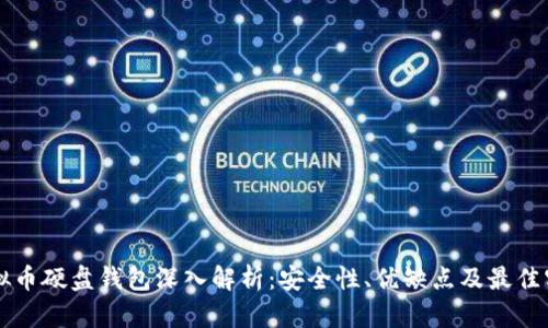 虚拟币硬盘钱包深入解析：安全性、优缺点及最佳实践