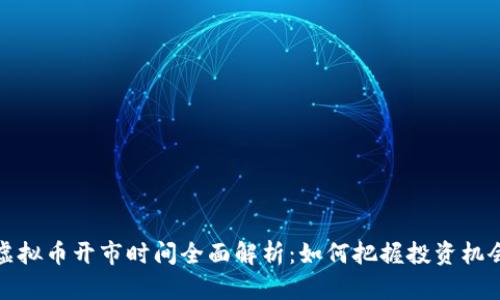 虚拟币开市时间全面解析：如何把握投资机会
