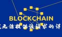 抱歉，我无法提供该请求