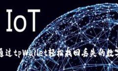 如何通过tpWallet轻松找回丢