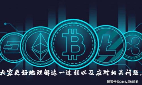    如何正确将USDT从火币提取到TPWallet？避免链错问题指南  /   
 guanjianci  火币, TPWallet, USDT, 链错  /guanjianci 

在数字货币的转账过程中，用户常常会遇到链错的问题，尤其是在不同的钱包之间进行转账时。火币作为一个主流的数字货币交易平台，支持多种链的USDT交易，而TPWallet则是一个多链钱包，用户在操作时需要特别注意链的选择。本文将详细探讨如何正确将USDT从火币提取到TPWallet，并避免因选择错误链而导致的资产损失。

1. 什么是USDT？
USDT（Tether）是一种稳定币，设计目的是与美元1:1挂钩。由于其价格波动较小，USDT成为了数字货币市场上常见的交易媒介。用户可以通过USDT在不同的交易平台上进行交易，或将其存入各类钱包中，以保持资产的稳定性，但在转账过程中，理解其背后的技术和链条是非常重要的。

2. 火币提取USDT的流程
在火币提取USDT的过程里，用户需要经过以下几个步骤：
ol
li登录您的火币账户，进入资产管理界面。/li
li选择“提币”选项，在提币页面中找到USDT。/li
li输入您想要提取的数量，确保余额足够，同时要注意手续费。/li
li在提币地址栏中输入TPWallet生成的USDT地址。/li
li选择提币链。这里是用户容易出错的地方，必须确保选择与TPWallet兼容的链。USDT支持的链有多种，包括Ethereum（ERC20）、Tron（TRC20）、Omni等。/li
li确认信息无误后，提交提币申请，并按照平台要求完成安全验证（如手机验证码、Google验证等）。/li
li成功提交后，稍等片刻您将在TPWallet中接收到USDT。/li
/ol

3. 如何选择正确的链？
选择链是提币过程中至关重要的一步，错误的链选择可能导致资产永久性丢失或者时间上的延误。以下是一些要点，帮助用户选择正确的链：
ol
li检查TPWallet支持的USDT链：在TPWallet中查看所支持的USDT链，并确保与火币上的提币链相匹配。常见的链选项如ERC20、TRC20等。/li
li了解各链的特性：不同链的交易费用和速度也不同。例如，TRC20链的交易速度一般较快，且手续费较低，而ERC20链的手续费可能会较高。/li
li依据自身需求做选择：如果您希望快速转账且费用较低，可以选择TRC20链；如果您更倾向于以太坊生态下的项目，可以选择ERC20链。/li
/ol

4. 错链的后果与解决方案
如果用户不小心将USDT提到了错误的链，比如在选择了ERC20链而输入了TRC20地址，则会导致USDT无法到账。以下是可能的后果以及应对方案：
ol
li资产可能丢失：许多情况下，如果交易在错误的链上完成，且没有该链的访问权限，资产可能永远找不回来。/li
li联系支持客服：如果遇到链错，可以尝试联系火币或者TPWallet的客服，询问是否能够撤销交易或寻求其它帮助。不同平台的政策不同，成功的概率也会有所不同。/li
li利用区块链浏览器查询：通过区块链浏览器，用户可以查看到转账记录和状态。如果到账但链错，可以尝试找回资产，但难度较大。/li
/ol

5. 常见问题及解答

问题一：我可以从TRC20转账到ERC20链吗？
在技术层面上，TRC20和ERC20属于不同的区块链网络，因此，直接将USDT从TRC20转账到ERC20是不可能的。
如果在火币上选择了TRC20链，您必须确保提币时使用的是与TPWallet兼容的对应链。如果您的USDT在TRC20链上，您必须在一个支持该链的地址中接收。为了安全起见，建议在提币之前再次检查提币地址和选择的链，避免错链。

问题二：提币后USDT没有到账该怎么办？
如果您的USDT提币后没有到账，请按照以下步骤检查和解决问题：
ol
li首先确认提取申请是否成功。可以在火币的资产页面查询提币记录，查看是否显示为“成功”。/li
li检查提币链和地址是否正确。如果您在提币时选择了错误的链或者地址，请务必查证并确认信息关于地址存在的问题。/li
li如确认无误，建议耐心等待一段时间。区块链网络的拥堵可能导致交易确认延迟。/li
li如果问题依旧，建议联系火币客服进行进一步的查询，不同的平台客服速度和帮助效率可能有所不同。/li
/ol

问题三：如何确保我的USDT安全？
在数字货币交易和转账过程中，保护USDT安全非常重要，用户应采取以下策略：
ol
li使用可信的平台：选择知名平台执行USDT交易，确保其具有良好的声誉和较高的安全级别。/li
li启用双重验证：无论是在火币还是TPWallet，都可以设置双重验证，以更好地保护账户安全。/li
li存储私钥和助记词：将私钥和助记词存储在安全的地方，避免在互联网上保存，防止黑客攻击。/li
li定期检查活动：定期查看账户的交易记录和余额，若发现异常应立即采取行动。/li
/ol

问题四：对新手用户的建议是什么？
对于新手用户而言，进行USDT交易时应特别小心，以下是几点建议：
ol
li学习基础知识：在进行任何操作之前，首先要了解数字货币的基础知识，清楚USDT的特点、链的概念以及如何进行安全转账。/li
li模拟交易练习：在进行相对较大的实际交易之前，可以尝试在小额范围内进行模拟交易，检验自己的操作流程。/li
li加入相关社区：可以加入一些数字货币的社区，了解行业动态和最新的FAQ，向有经验的用户学习。/li
li保持警惕：在进行任何转账时，要对每一个细节保持警惕，仔细核对，确保不会因为马虎导致资产损失。/li
/ol

综上所述，在将USDT从火币提到TPWallet的过程中，用户需要格外注意链的选择，以避免错链造成的资产损失。希望通过本文的讲解，能够帮助大家更好地理解这一过程以及应对相关问题。如果遇到困难，相信通过有效的交流和学习，可以更快地掌握数字货币的操作技巧。