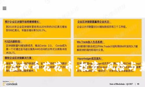 全面解析虚拟币花花币：投资、风险与未来趋势