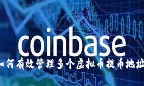 如何有效管理多个虚拟币提币地址？