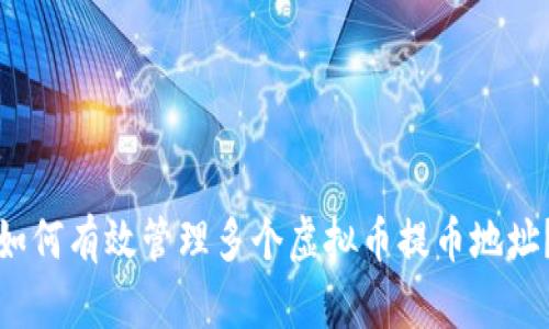 如何有效管理多个虚拟币提币地址？