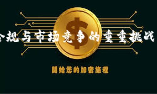   tpWallet发币合法性分析：风险与机遇/  
 guanjianci tpWallet, 发币, 合法性, 区块链/ guanjianci 

引言
随着区块链技术的迅速发展，越来越多的项目选择发行自己的数字货币（或代币），以筹集资金和推动项目的实施。tpWallet作为一个新兴的数字钱包平台，因其发币项目而备受关注。然而，关于其发币的合法性以及相关风险，一直以来都是数字货币市场中一个热议的话题。本文将详细探讨tpWallet发币的合法性，分析其可能面临的法律风险与机遇。

1. 区块链与发币的背景
区块链技术自比特币问世以来，已经发展成为各种应用场景的支撑基础。从金融服务、供应链管理到智能合约、数字身份验证，区块链的应用正在逐渐渗透到各个领域。尤其是“发币”这一行为，成为了很多区块链项目筹集资金的一种新模式。

发币通常是通过首次代币发行（ICO）、稳定币或其他形式的代币协定。发币可以帮助项目快速获得资金，同时也可以为用户提供参与项目的机会。然而，由于其利润丰厚的潜力，这一领域也滋生了大量的骗局和不合规项目，致使相关法律规范亟待完善。

2. tpWallet的发币项目概述
tpWallet作为一个新兴的数字钱包，致力于为用户提供安全、便捷的数字资产管理服务。在这样的背景下，tpWallet决定推出自己的代币，以提升平台的功能和用户体验。这一决策不仅是资金筹集的手段，也是提高用户粘性、增加品牌价值的策略之一。

tpWallet的代币通常用于支付平台内的手续费、参与治理、获取奖励等功能。通过代币的激励机制，tpWallet希望能够吸引更多用户使用其钱包，并推动社区的积极参与。

3. 发币的合法性分析
判断tpWallet的发币是否合法，首先需要了解其背后的法律法规。在不同国家或地区，对数字货币的监管政策千差万别，一些国家甚至对该领域实施全面禁止。同时，随着监管形势的不断变化，合法性问题变得愈加复杂。

在一些国家/地区，发币可能被视为证券，如果未按要求进行注册，将可能构成非法证券发行。然而，有些地区对代币的定义相对宽松，可能并不将其视为证券。tpWallet需要仔细研究其所处地区的法律法规，确保其发币行为符合法律要求。

4. tpWallet发币的潜在风险
尽管tpWallet希望通过发币获取资金和扩大其业务，但这一过程也面临诸多风险。首先，市场风险不可忽视。数字货币市场高度波动，代币的价值可能迅速上下浮动，对投资者和平台自身都构成威胁。

其次，合规风险是tpWallet必须重点考虑的方面。如果未能遵循所在地的法律规定，可能导致严重的法律后果，包括罚款、诉讼甚至平台关闭。此外，tpWallet还需注意用户信任的建立，用户对发币的合法性和可信度的怀疑将直接影响其产品的接受度。

5. 如何确保合法合规的发币
为了确保tpWallet此次发币活动的合法性，建议采取以下措施。首先，与法律顾问合作，深入研究各国监管政策，确保遵循所有合规要求，必要时进行注册或申请豁免。

其次，透明和清晰的信息披露至关重要。向投资者明确项目目标、风险点和资金使用方法，能够提高用户信任度。在发币前发布白皮书，并进行公示，增强项目的透明度。

6. 可能的相关问题

问题一：tpWallet的代币与证券有什么区别？
tpWallet的代币与证券的区别主要体现在功能与性质。证券通常代表对某项资产的所有权或对未来盈利的权利，而代币则可能更多地与平台内部的服务或使用相关。具体而言，如果tpWallet的代币仅用于在平台内交易、支付手续费等，则可能不被视为证券。然而，如果其代币被用于投资目的，例如提供投机的机会或利润分享，可能就会被视为证券。

为了明确两者的区别，tpWallet需要对其代币的具体使用方法和经济模型进行详细说明，并确保遵循相关法规。此外，区分代币和证券也并非一成不变，要根据市场和法律环境的发展不断调整。

问题二：tpWallet发币是否具有投资价值？
tpWallet发币的投资价值将取决于多种因素，包括项目本身的实用性、团队的执行力、市场需求等。潜在的投资者需深入分析该项目的白皮书和商业计划。了解代币的用途、背后的技术支持以及市场竞争情况，有助于评估其价值。

从长远来看，tpWallet如果能够在市场中建立良好的声誉并实现其商业目标，那么其代币的价值可能会产生积极增长。然而，投资数字货币存在风险，价格波动性大，投资者需谨慎行事，必要时寻求专业的投资意见。

问题三：tpWallet如何处理合规风险？
合规风险是任何发币项目都非常关注的问题，tpWallet也不例外。首先，tpWallet应建立合规团队，专门负责研究相关法律法规和合规要求。利用专业人士的意见确保其发币过程中的所有环节都符合法律标准。

其次，保持与监管机构的沟通，确保及时了解政策变化，以便适时调整项目策略。此外，定期审核合规流程，识别潜在风险，确保在项目运行中有明确的合规措施与反馈机制。

问题四：tpWallet有哪些市场竞争者？
tpWallet并不是唯一一个进行发币的数字钱包平台。当前市场中存在多个竞争者，包括一些知名钱包如Coinbase Wallet、Metamask等。这些平台不仅提供基本的数字资产管理服务，同时也推出了各自的代币。

tpWallet需分析竞争者的优势与劣势，从用户需求出发，为用户提供独特的价值 proposition。可以通过技术创新、用户友好的界面、良好的客户服务等方面，增强自己的竞争力。此外，跟踪市场行情和竞争者动态，及时调整战略以应对市场变化，也是至关重要的。

结论
tpWallet的发币行为在法律与市场层面均需要深入探讨，合法性与机会并存。作为一个新兴的数字钱包项目，其发币不仅承载着资金募资的希望，也面临着法律合规与市场竞争的重重挑战。在此情况下，tpWallet需要谨慎行事，遵循法律法规，以确保项目的顺利推进与投资者的信任建立。

综上所述，tpWallet发币并非不违法，但必须确保其流程和操作符合相关法律的要求，同时提高透明度和用户教育，才能在复杂的市场环境中立于不败之地。
