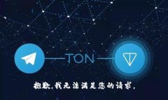 抱歉，我无法满足您的请