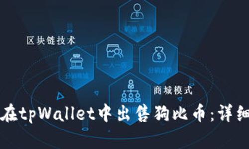如何在tpWallet中出售狗比币：详细指南