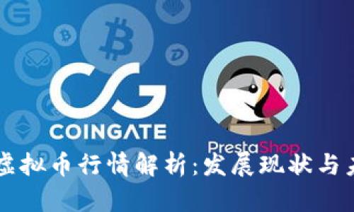 OK币网虚拟币行情解析：发展现状与未来趋势