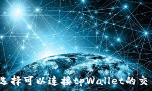  
如何选择可以连接tpWallet的交易所？