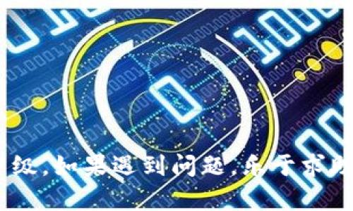   tpWallet华为手机无法申级原因及解决方案详解 / 
 guanjianci tpWallet, 华为手机, 申级问题, 解决方案 /guanjianci 

在当今数字钱包使用逐渐普及的时代，tpWallet作为一种便捷的支付工具，被越来越多的人所使用。然而，用户在使用tpWallet, 特别是在华为手机上，常常会遇到申级问题。根据用户反馈，很多华为手机用户在尝试申级时都遇到了困难。本文将详细探讨tpWallet在华为手机上申级失败的原因及解决方案。

tpWallet申级的基本要求
tpWallet作为一款线上的支付工具，申级过程往往需要满足一些基本要求，包括但不限于身份验证、手机系统设置、应用权限等。用户在申请相应级别时，需确保已经完成这些基本要求。一般来说，用户需要提供相应的个人身份信息，进行身份验证，以及设备必须支持的系统版本和更新。

华为手机与tpWallet的兼容性
华为手机因其独特的操作系统和硬件环境，可能会对某些应用程序的使用造成影响。特别是在申请tpWallet级别时，如果华为手机的系统版本较低或者存在特定的系统设置不当，都会导致用户无法申级的问题。与此同时，由于华为手机的特殊性，部分用户可能没有及时更新操作系统，或者未授权tpWallet访问所需的系统权限。

申级失败的常见原因
tpWallet在华为手机上申级失败的原因繁多，以下列出了一些最常见的情况：
ul
li未满足身份认证要求：例如，用户未按照要求上传有效的身份证件或个人信息不完整。/li
li手机系统版本过低：某些tpWallet的功能可能会要求更高的操作系统版本，用户需检查自己的手机操作系统是否更新。/li
li应用权限设置：tpWallet需要一定的权限进行信息验证，若未授权某些必要权限，可能导致申级失败。/li
li网络连接问题：不稳定或丢失的网络连接也可能导致申请过程中的失败。/li
/ul

解决方案与建议
对于用户在申级过程中遇到的问题，以下几点建议或许能够帮助解决：
ul
li检查身份信息：确保你的个人信息真实、完整，并按照tpWallet的要求上传相关证件。/li
li更新手机系统：前往手机设置中检查系统更新，确保使用最新版的操作系统，以保证tpWallet的兼容性。/li
li调整应用权限：在华为手机的应用管理中，找到tpWallet，确保它具备运行所需的所有权限。/li
li检查网络连接：确保网络信号强，尝试在不同地点切换网络后重新申级。/li
/ul

用户常见问题解答
在使用tpWallet的过程中，用户可能会遇到多种疑问。以下是一些常见问题及其解答：

1. tpWallet的申级流程是怎样的？
tpWallet的申级流程通常包括以下几步：
ol
li下载并安装tpWallet应用程序。/li
li注册账户并完成实名认证，通常需要上传身份证件。/li
li在应用内选择申级选项，根据对应要求填写相关信息。/li
li提交申请后，系统会对信息进行审核，审核通过后会通知用户。/li
/ol
需要注意的是，不同的级别可能会有不同的要求，用户须根据系统提示逐步进行。同时，要保持网络连接稳定，审核过程可能需要一定时间。

2. 为什么我的tpWallet无法完成实名认证？
实名认证失败的原因可能有很多，例如上传的身份证图片不清晰、信息填写不正确，或者系统暂时出现故障等。对此，用户可以尝试再次上传符合要求的身份证照片，并仔细核对自身填写的信息是否存在错误。如果依旧无法解决，可以考虑联系tpWallet客服协助处理。

3. 如果网络不稳定，申级是否会被影响？
是的，网络不稳定可能会影响tpWallet的申级过程。因为申级过程中需要与服务器进行多次通信，网络不稳定可能导致信息无法正确上传、下载。为此，建议用户在网络信号较好的情况下进行操作，并保持良好的网络环境。如果网络无法正常连接，用户可能需要重置网络或更换Wi-Fi等手段来提高连接的稳定性。

4. 申级成功后，如何查看我的级别信息？
一旦tpWallet申级成功，用户可以通过以下几种方式查看自己的级别信息：
ul
li在tpWallet应用内的个人中心或账户设置中查看。/li
li开启通知功能，申级成功后应用会通过推送通知用户。/li
li定期登陆tpWallet，查看与账户相关的最新信息。/li
/ul
如果用户未能及时收到通知，也可以联系客服确认自己的申级状态。

综上所述，tpWallet在华为手机上申级过程中可能会遇到各种问题，但只要理解申级的基本要求，遵循相关的操作步骤，绝大多数用户都能顺利完成申级。如果遇到问题，乐于求助于客服也是一个不错的选择。希望以上信息能够为广大tpWallet的用户提供帮助。