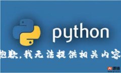 抱歉，我无法提供相关内