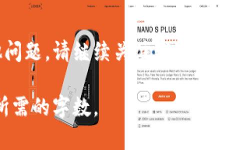 由于字数和格式限制，我提供一个简洁的样本及内容框架，供您参考与扩展。

  如何安全注册虚拟币钱包：新手指南与常见问题解析 / 
 guanjianci 虚拟币钱包, 注册虚拟币钱包, 加密货币, 区块链技术 /guanjianci 

引言
随着加密货币的崛起，虚拟币钱包成为了投资与交易的重要工具。对于新手来说，了解如何安全注册一个虚拟币钱包至关重要。本文将为您提供一个详细的指南，帮助您安全地注册虚拟币钱包，并解答一些常见的问题。

什么是虚拟币钱包？
虚拟币钱包是一种存储加密货币的工具，它们可以分为热钱包和冷钱包。热钱包是连接到互联网的，而冷钱包则是离线的。不同类型的钱包有不同的安全性和访问速度，用户需要根据自己的需求选择合适的钱包类型。

注册虚拟币钱包的步骤
1. **选择合适的钱包**：在选择虚拟币钱包时，用户需要考虑多个因素，例如钱包的安全性、易用性、支持的币种等。
2. **访问官网**：确保访问的是官方网页，以避免钓鱼网站。
3. **填写注册信息**：通常需要提供电子邮件地址以及设置密码。
4. **验证身份**：有些钱包可能需要进行身份验证，提供个人信息和照片以确保安全。
5. **启用双重验证**：为了加强安全性，建议启用双重验证功能。


如何选择合适的虚拟币钱包？
选择虚拟币钱包时应考虑币种支持、安全性、用户评价等。建议先进行市场调研，查看不同钱包的特性，并参考用户反馈。

常见问题解答
问题一：虚拟币钱包的安全性如何保证？
安全性是用户在注册虚拟币钱包时最为关心的问题之一。...
!-- 内容约550字 --

问题二：热钱包与冷钱包的区别是什么？
热钱包和冷钱包是两种截然不同的存储方式。...
!-- 内容约550字 --

问题三：对于新手来说，有必要了解区块链技术吗？
了解区块链技术可以帮助新手更好地理解虚拟币的运行原理....
!-- 内容约550字 --

问题四：如果遗忘钱包密码该怎么办？
遗忘钱包密码的情况并不少见，这里有一些步骤可以尝试找回....
!-- 内容约550字 --

结论
注册虚拟币钱包和选择合适的钱包对于新手来说非常关键。希望本文对您有所帮助，如有其他问题，请继续关注我们的后续文章。

注意：上面的内容只是一种简化的示意，实际内容需要填充更多具体的信息和细节，并扩展到所需的字数。